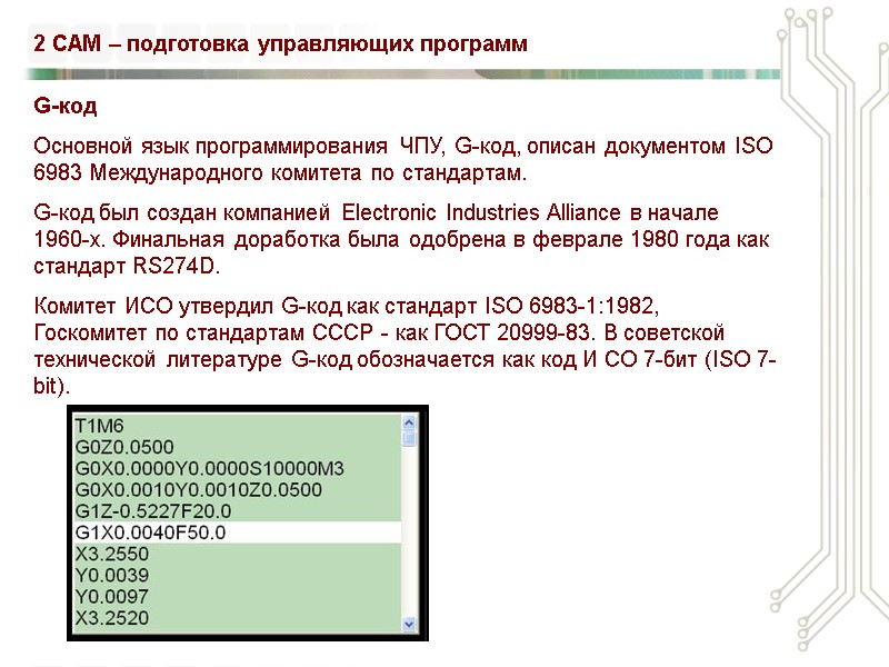 2 CAM – подготовка управляющих программ G-код Основной язык программирования ЧПУ, G-код, описан документом